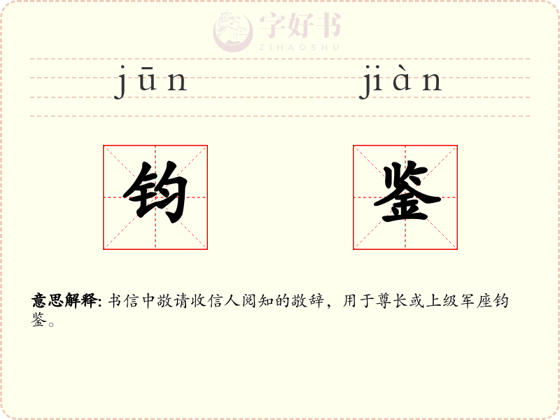 钧鉴