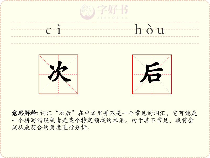 次后