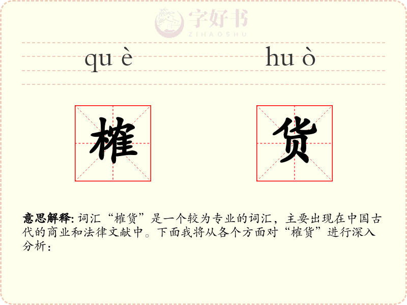 榷货