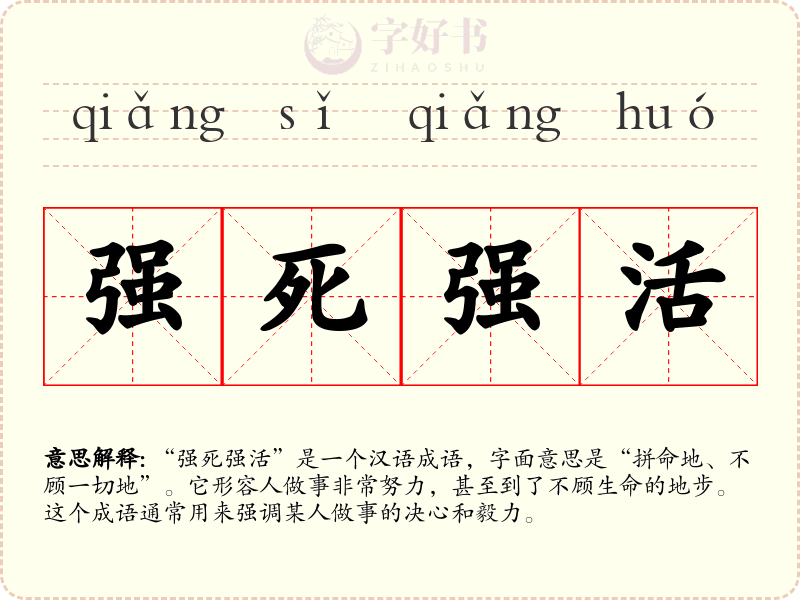 强死强活