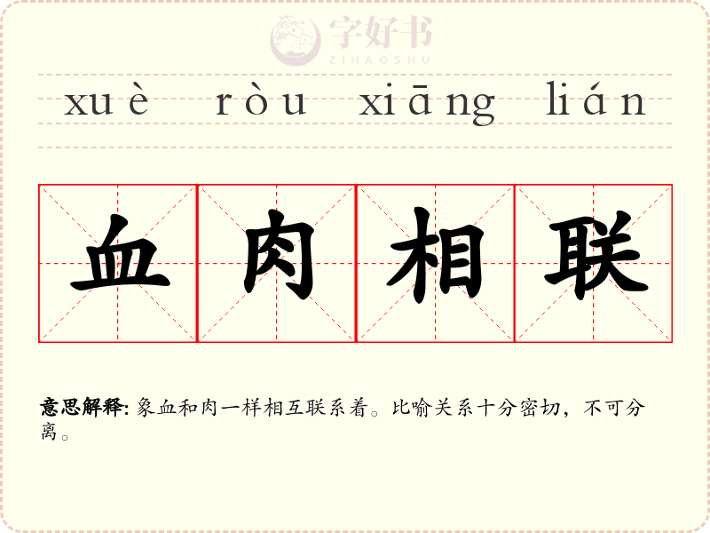 血肉相联