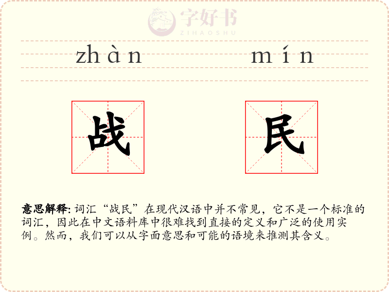 战民