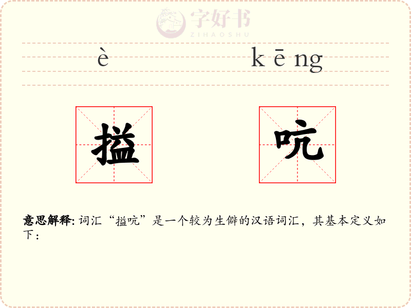 搤吭