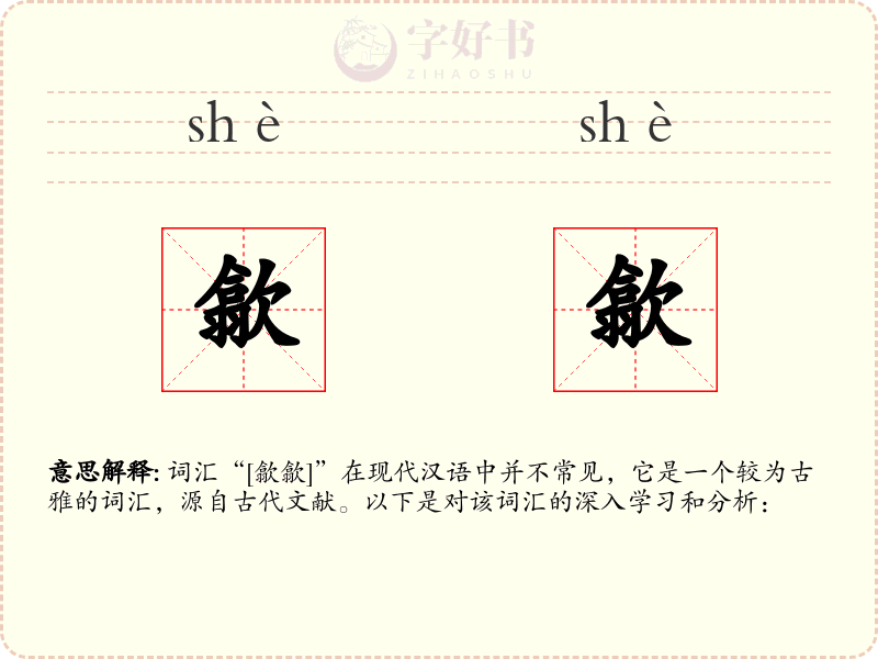 歙歙