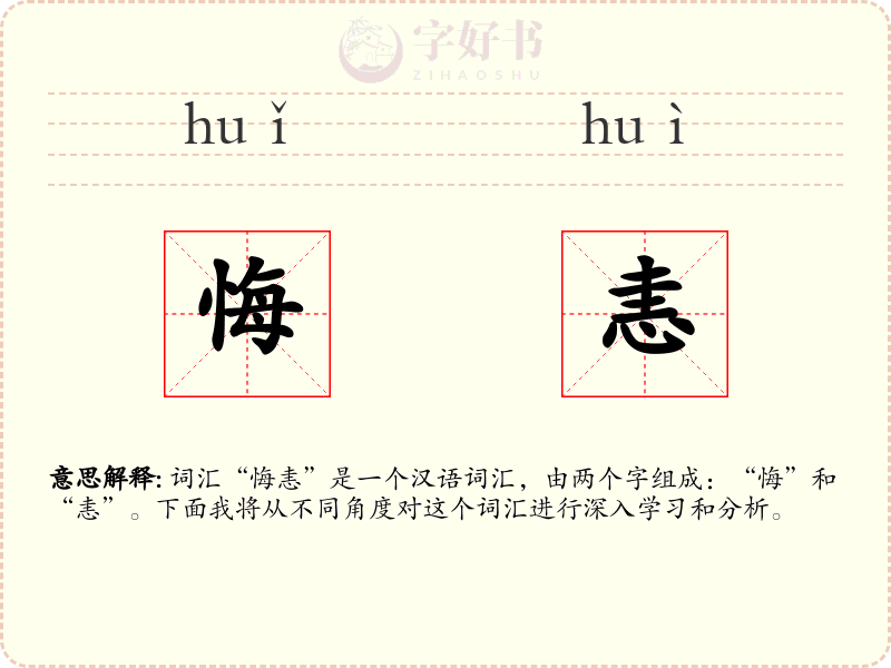 悔恚
