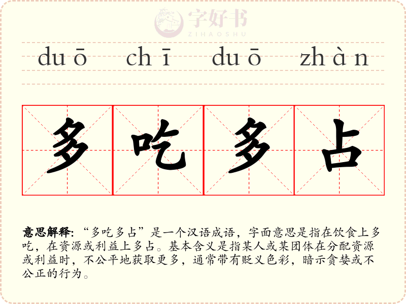 多吃多占