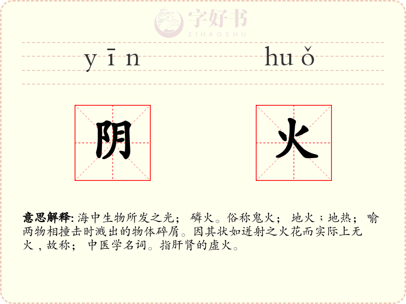 阴火