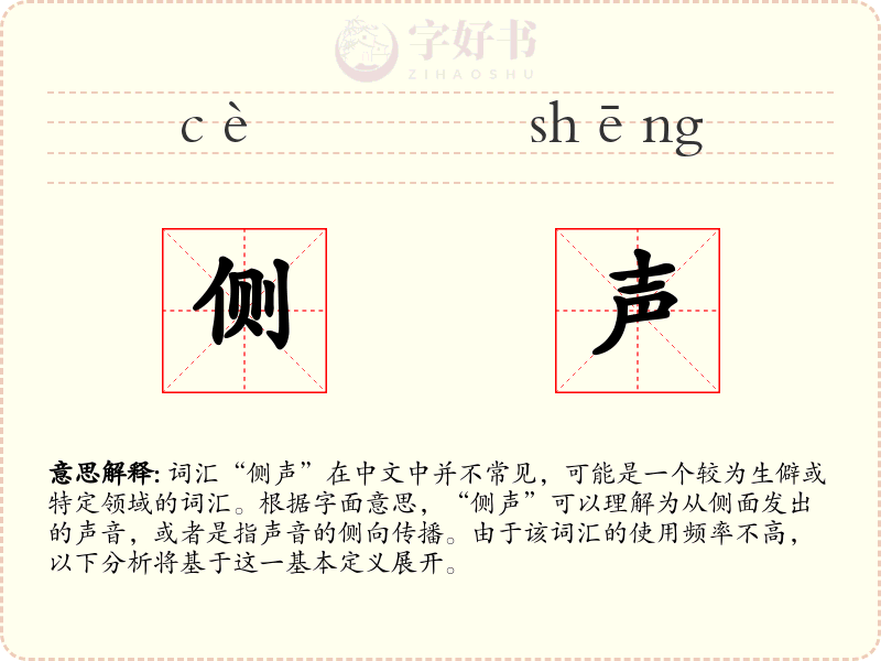 侧声