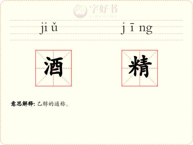 酒精