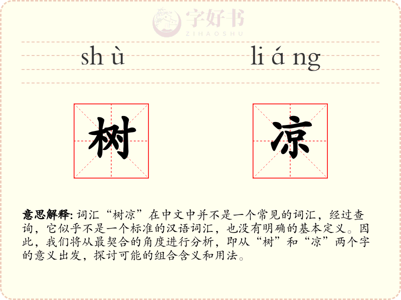 树凉