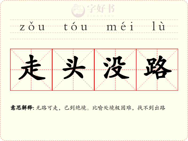 走头没路
