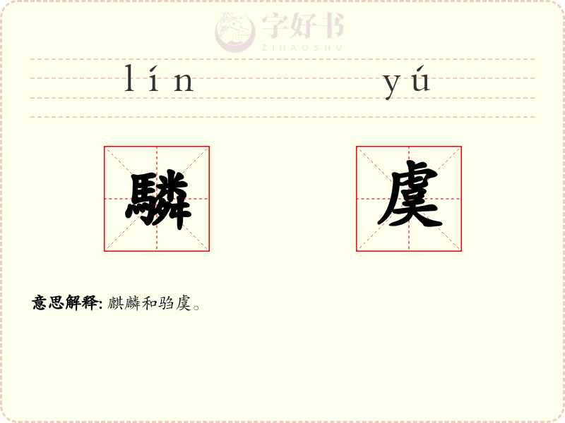 驎虞