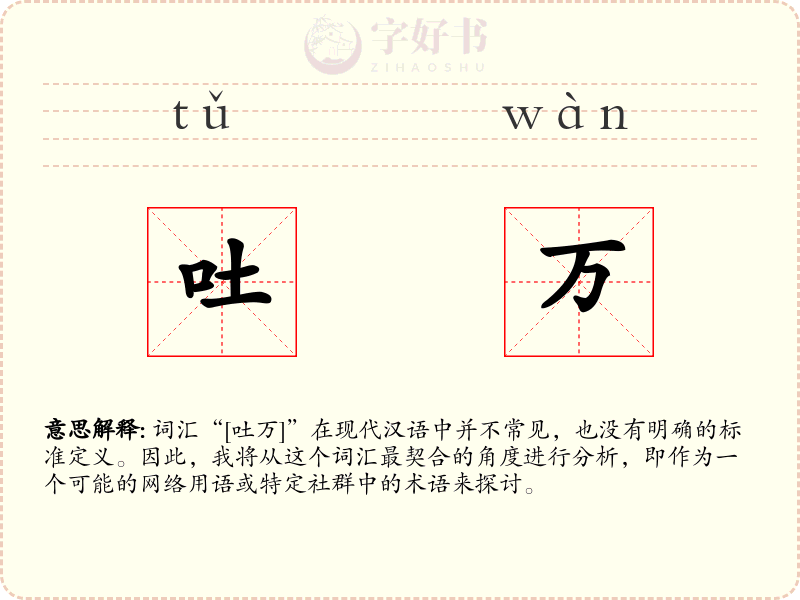 吐万
