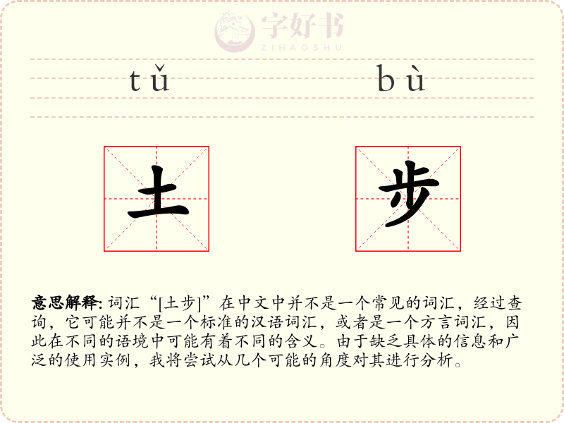 土步