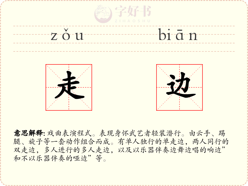 走边