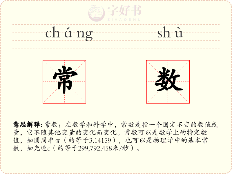 常数