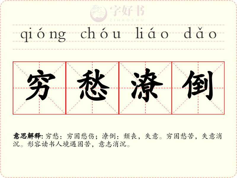 穷愁潦倒