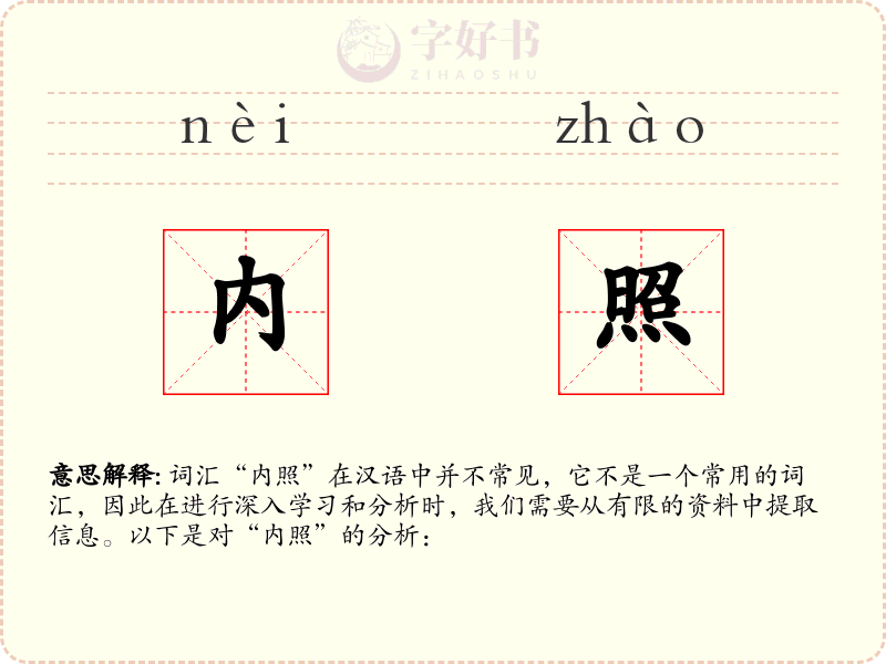 内照