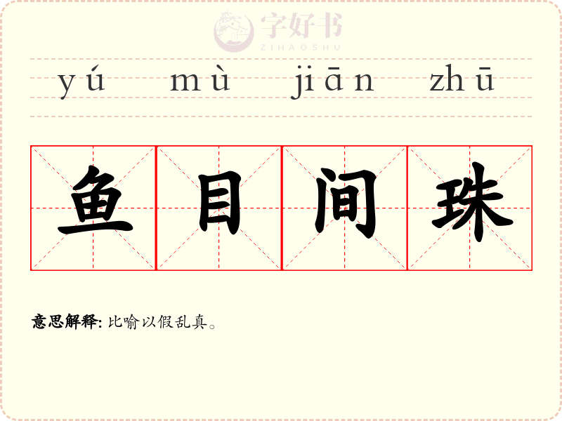 鱼目间珠