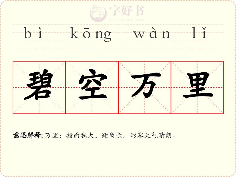 碧空万里