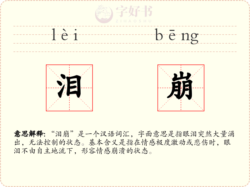 泪崩