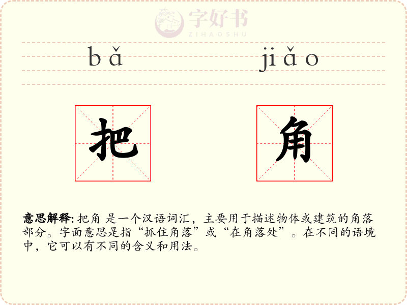 把角