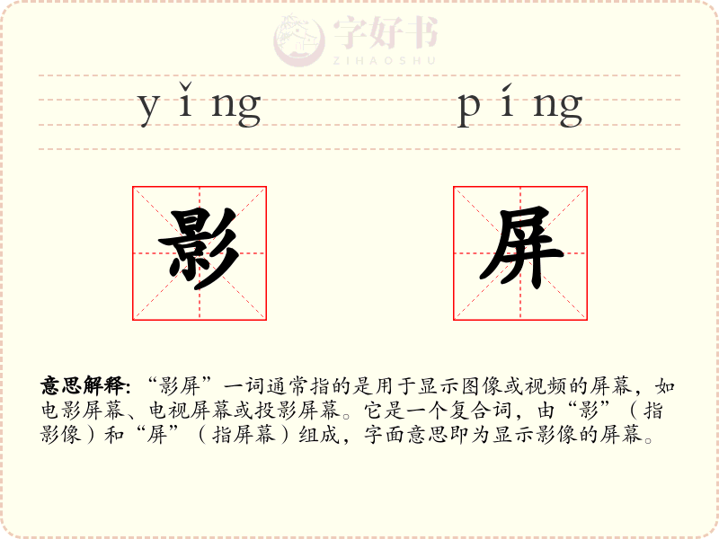 影屏