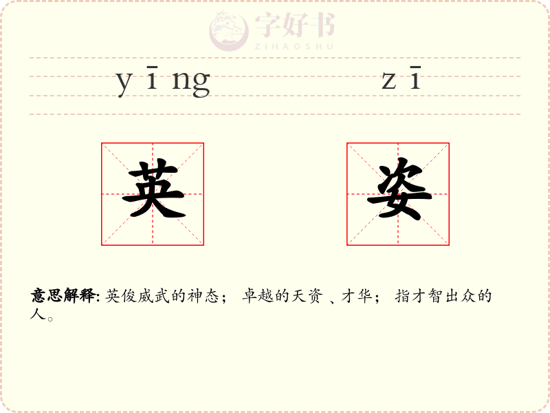 英姿