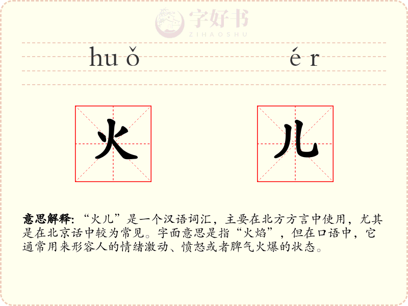 火儿