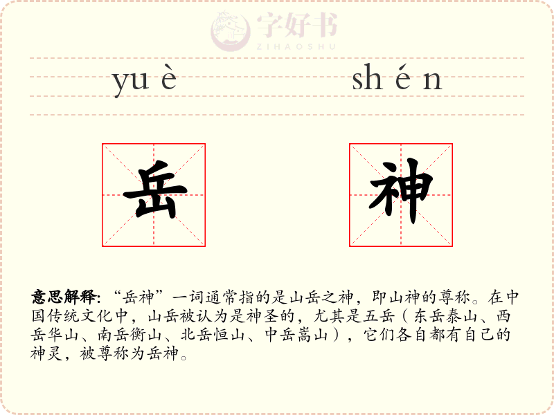 岳神