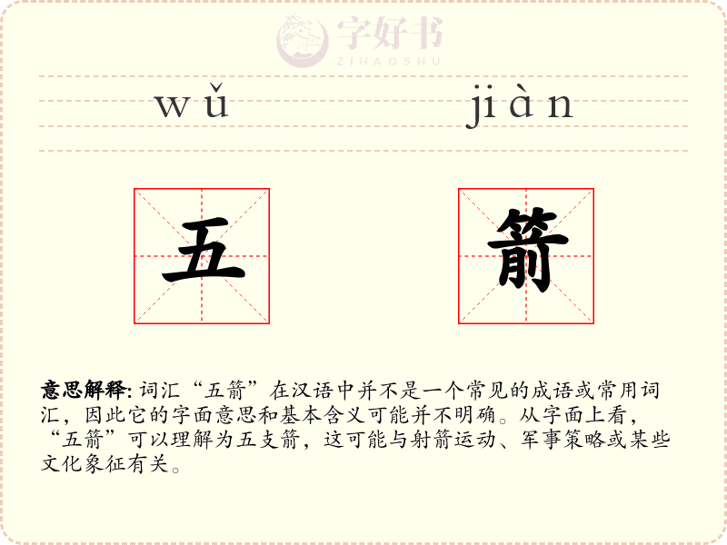 五箭