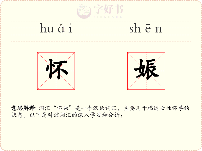 怀娠