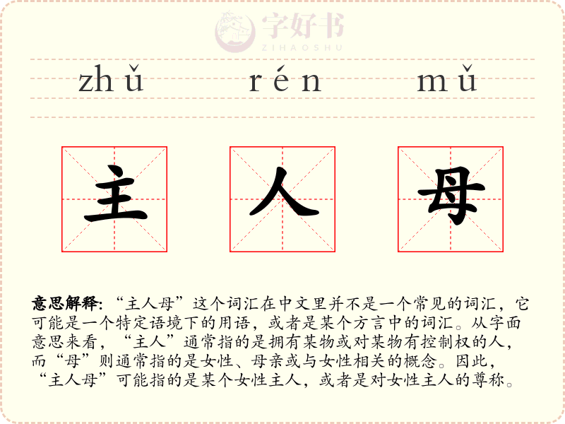 主人母