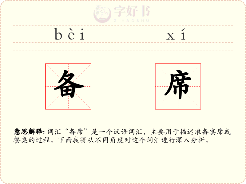 备席
