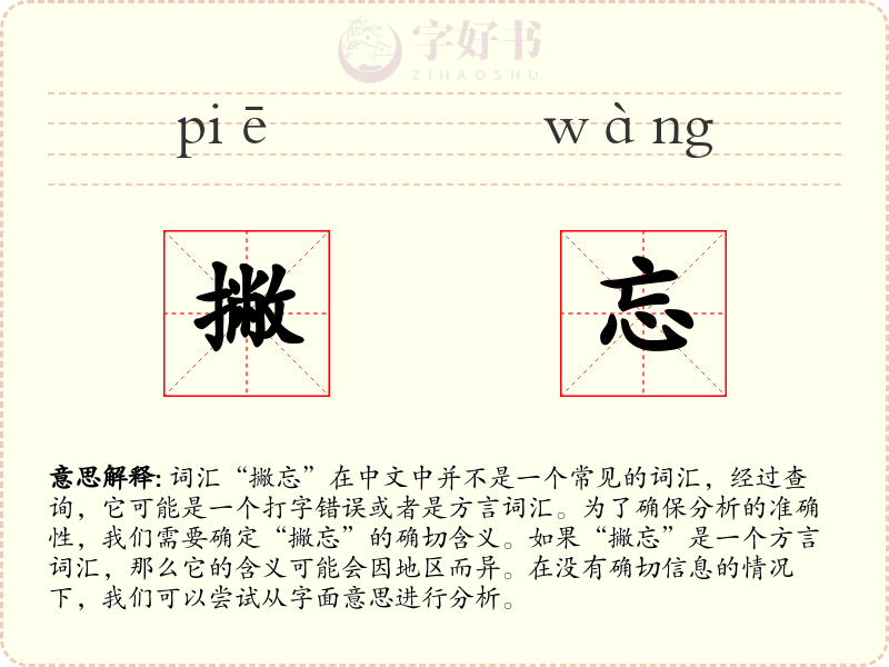 撇忘