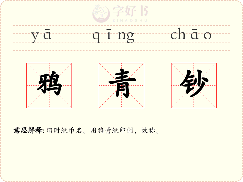 鸦青钞