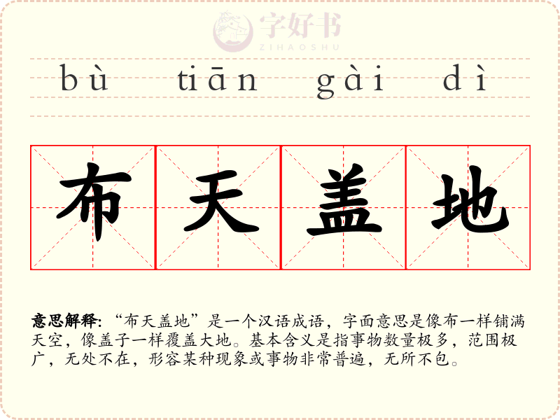 布天盖地