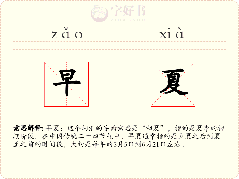 早夏