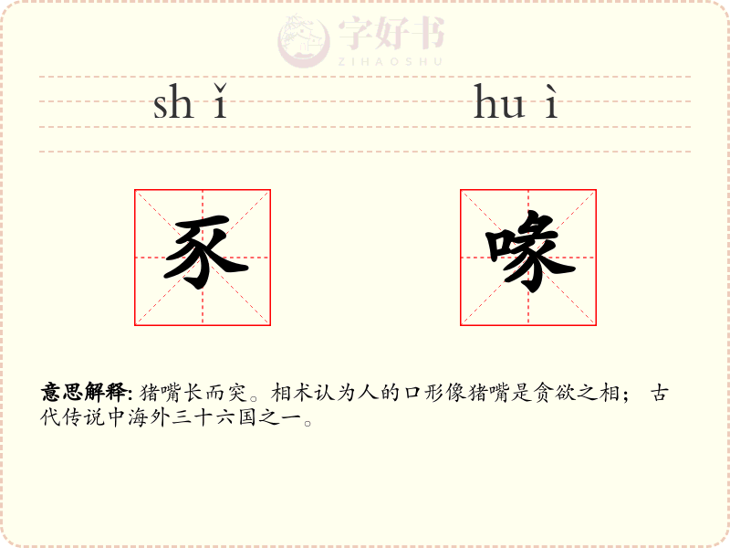 豕喙