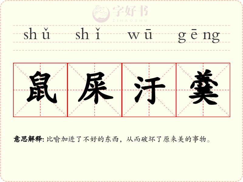 鼠屎汙羹