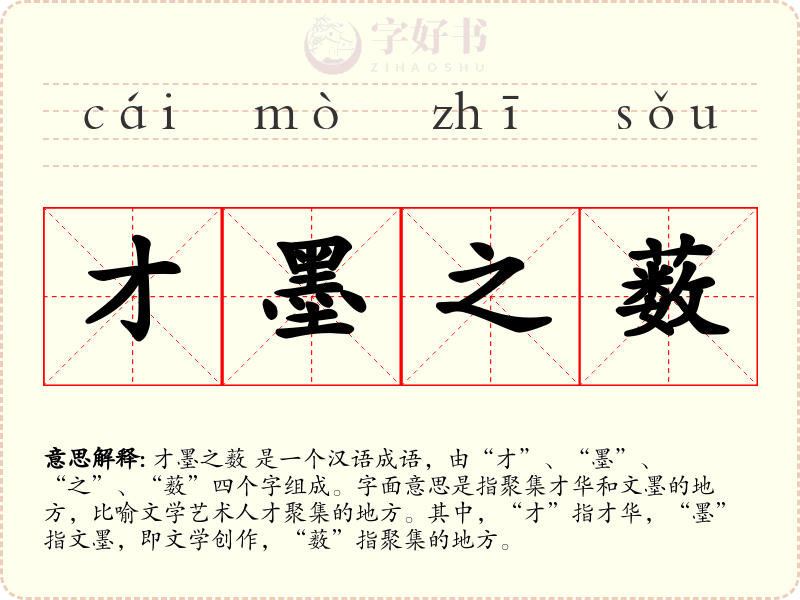 才墨之薮