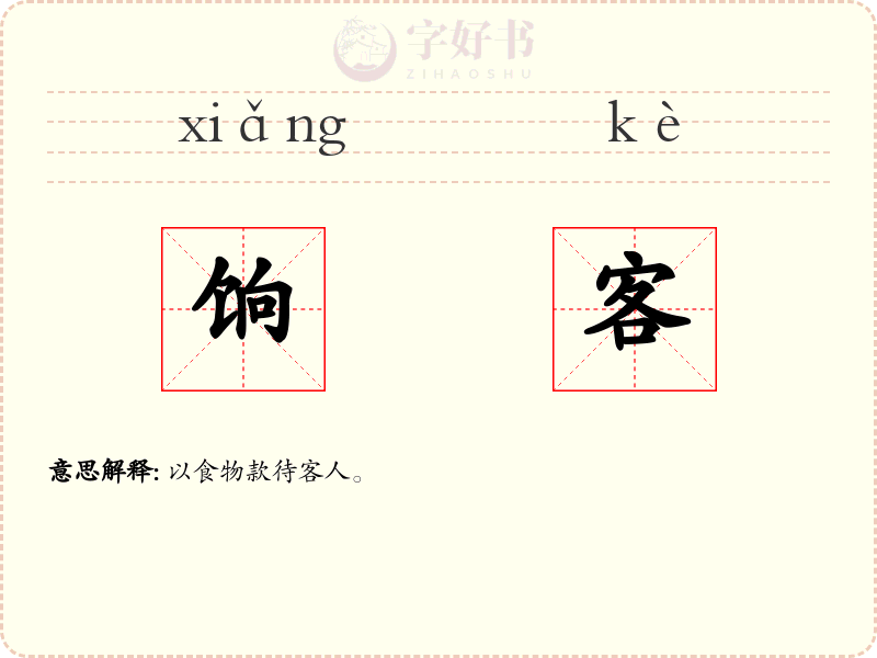 饷客