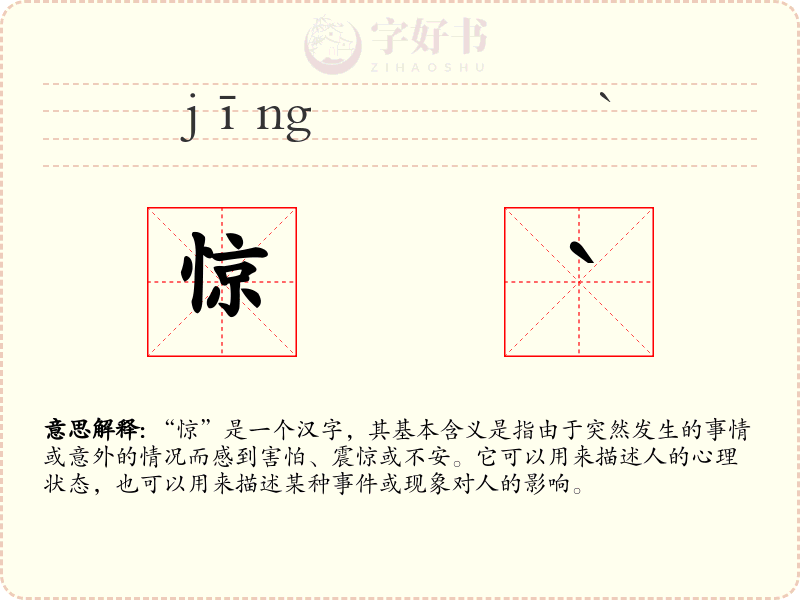 惊`