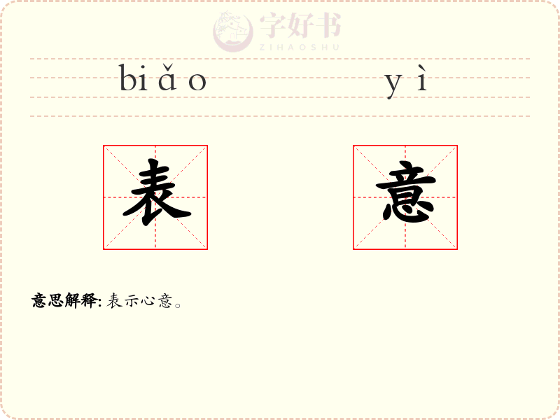 表意