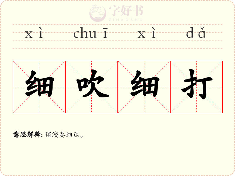 细吹细打