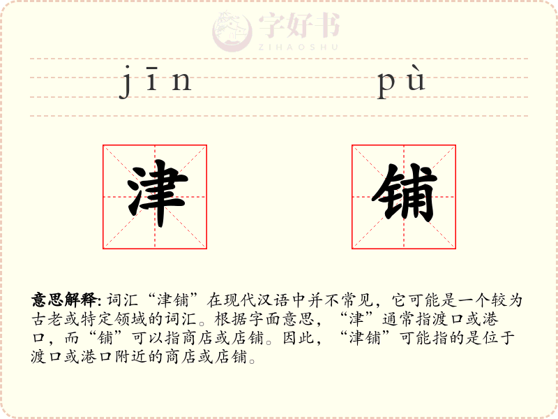津铺