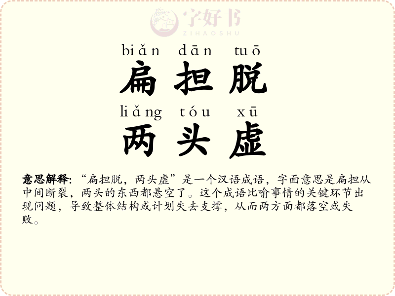 扁担脱，两头虚