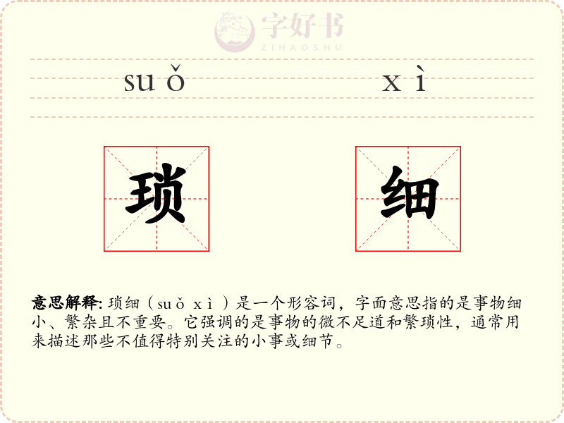 琐细