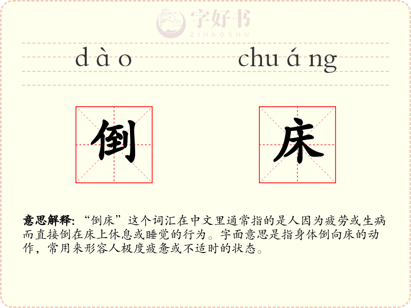 倒床