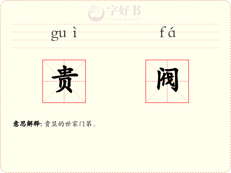 贵阀